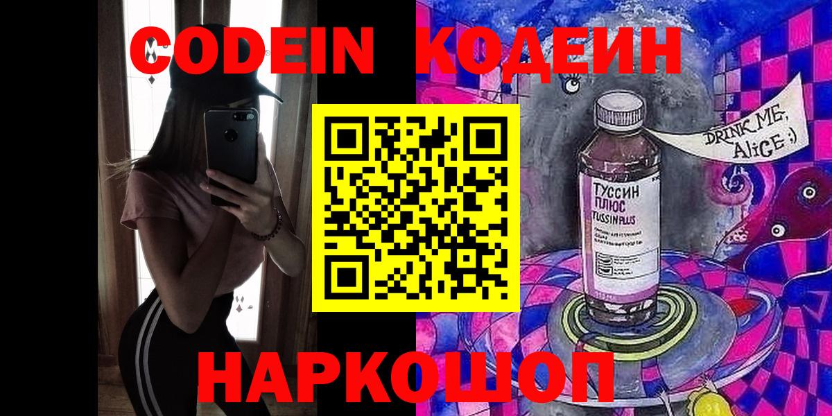 Кодеин Purple Drank  Codein напиток Lean (лин)  Прокопьевск  Вход с VPN 